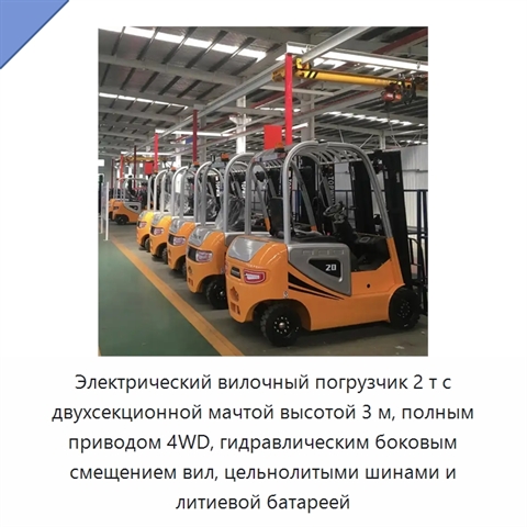 Электрический вилочный погрузчик 2 т с двухсекционной мачтой высотой 3 м, полным приводом 4WD, гидравлическим боковым смещением вил, цельнолитыми шинами и литиевой батареей