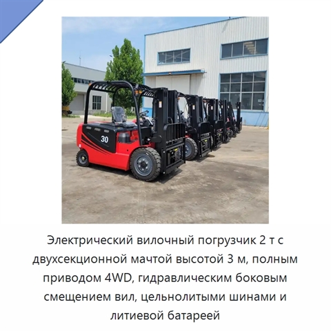 Электрический вилочный погрузчик 2 т с двухсекционной мачтой высотой 3 м, полным приводом 4WD, гидравлическим боковым смещением вил, цельнолитыми шинами и литиевой батареей