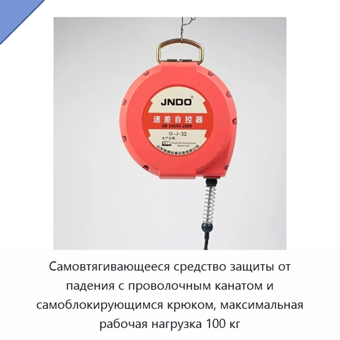 Самовтягивающееся средство защиты от падения с проволочным канатом и самоблокирующимся крюком, максимальная рабочая нагрузка 100 кг