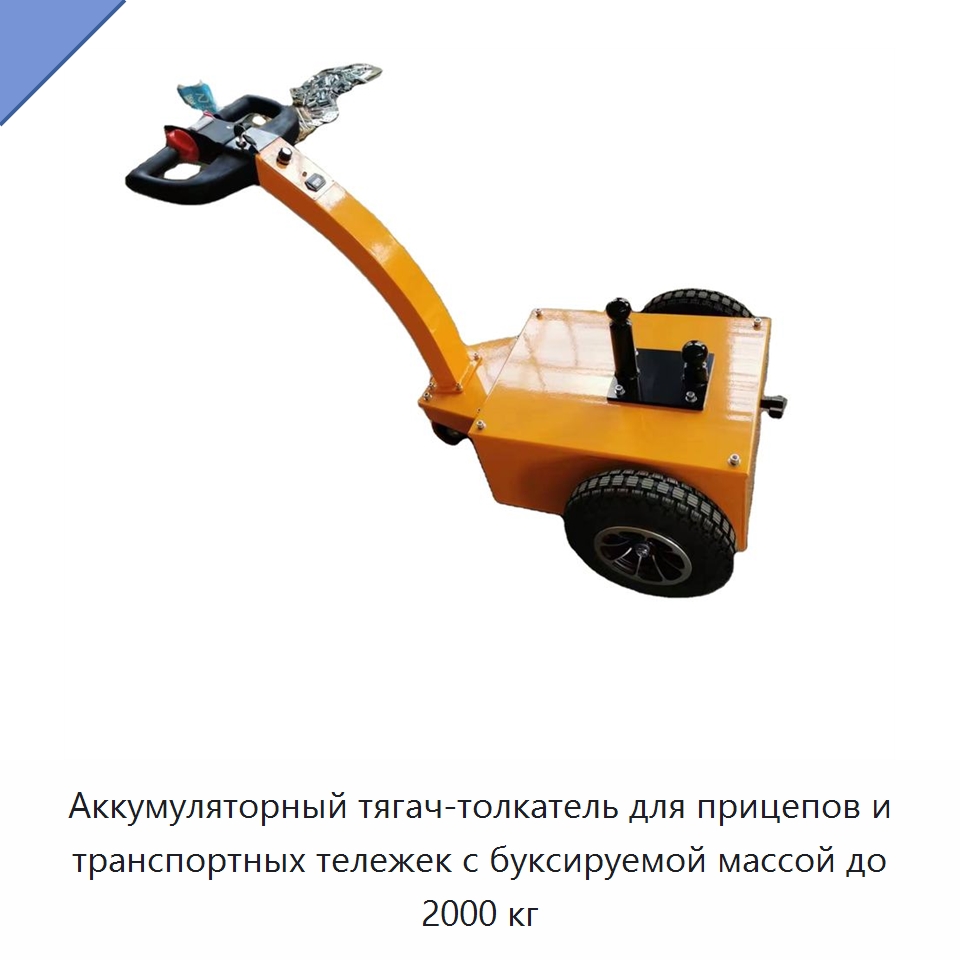 Аккумуляторный тягач-толкатель для прицепов и транспортных тележек с буксируемой массой до 2000 кг — Прочее подъемно-транспортное оборудование