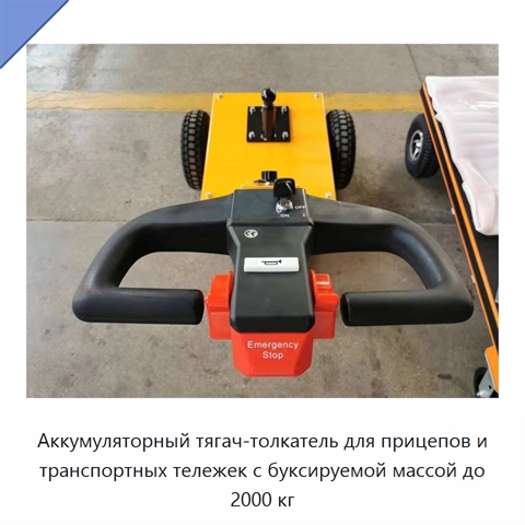 Аккумуляторный тягач-толкатель для прицепов и транспортных тележек с буксируемой массой до 2000 кг