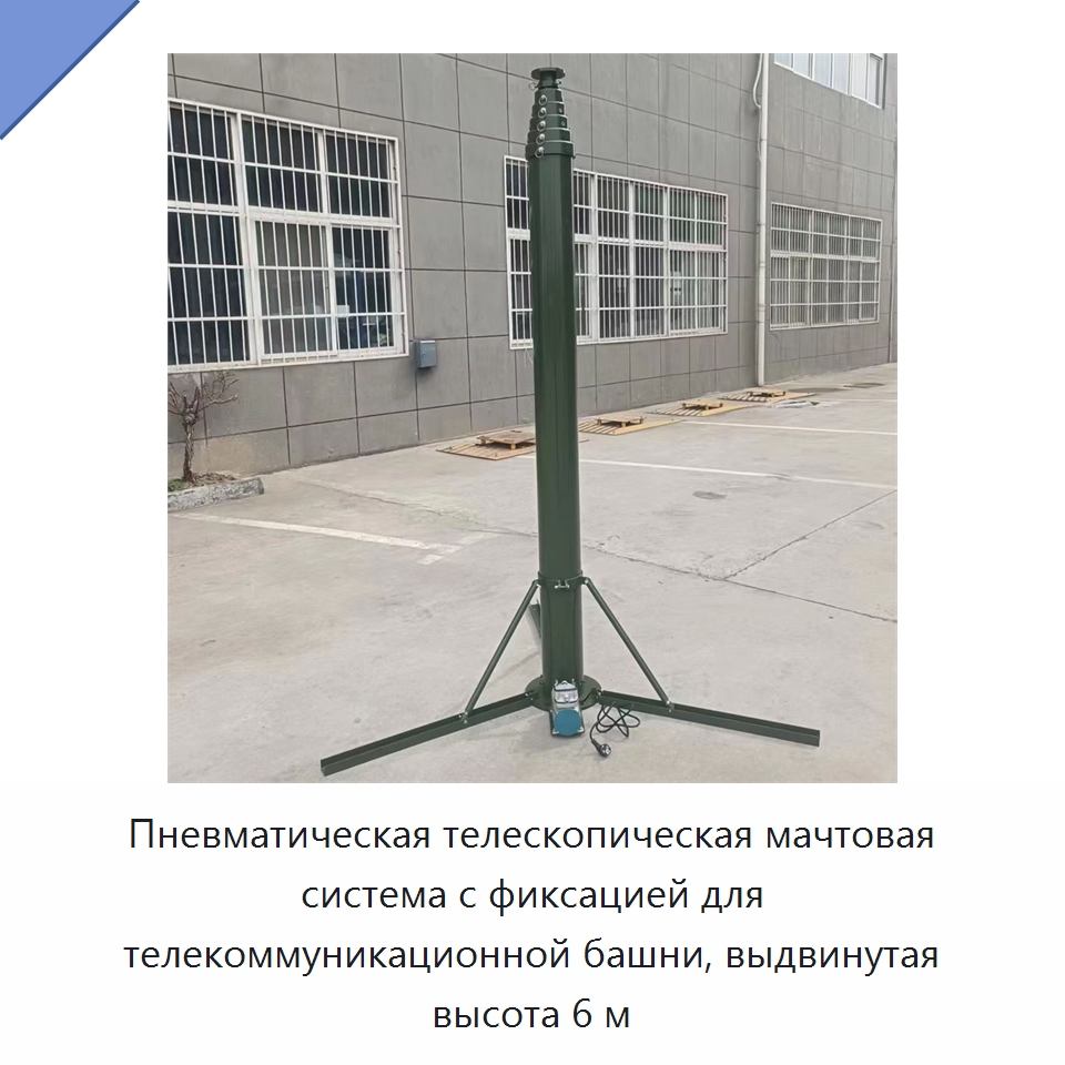 Пневматическая телескопическая мачтовая система с фиксацией для телекоммуникационной башни, выдвинутая высота 6 м — Комплектующие для подъемно-транспортного оборудования