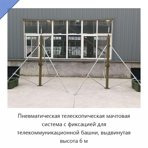 Пневматическая телескопическая мачтовая система с фиксацией для телекоммуникационной башни, выдвинутая высота 6 м
