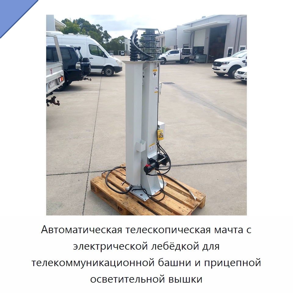 Автоматическая телескопическая мачта с электрической лебёдкой для телекоммуникационной башни и прицепной осветительной вышки — Комплектующие для подъемно-транспортного оборудования