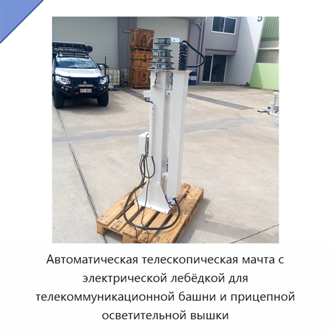 Автоматическая телескопическая мачта с электрической лебёдкой для телекоммуникационной башни и прицепной осветительной вышки