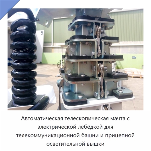 Автоматическая телескопическая мачта с электрической лебёдкой для телекоммуникационной башни и прицепной осветительной вышки