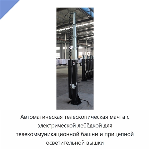 Автоматическая телескопическая мачта с электрической лебёдкой для телекоммуникационной башни и прицепной осветительной вышки