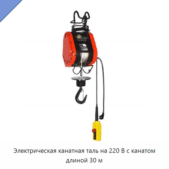 Электрическая канатная таль на 220 В с канатом длиной 30 м — Электротали