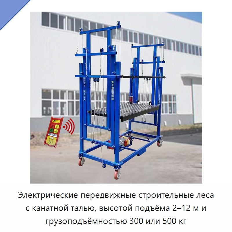 Электрические передвижные строительные леса с канатной талью, высотой подъёма 2–12 м и грузоподъёмностью 300 или 500 кг — Электротали