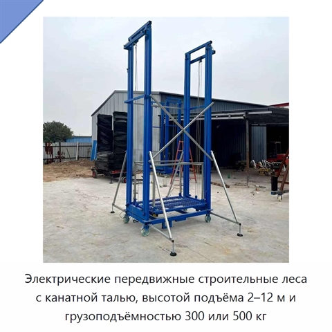 Электрические передвижные строительные леса с канатной талью, высотой подъёма 2–12 м и грузоподъёмностью 300 или 500 кг