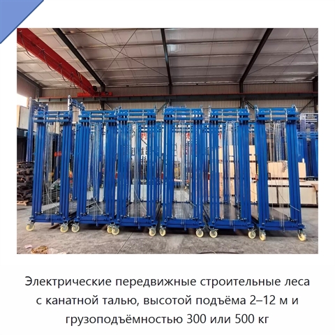 Электрические передвижные строительные леса с канатной талью, высотой подъёма 2–12 м и грузоподъёмностью 300 или 500 кг