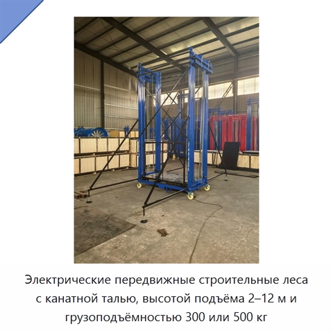Электрические передвижные строительные леса с канатной талью, высотой подъёма 2–12 м и грузоподъёмностью 300 или 500 кг