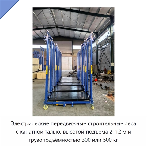 Электрические передвижные строительные леса с канатной талью, высотой подъёма 2–12 м и грузоподъёмностью 300 или 500 кг