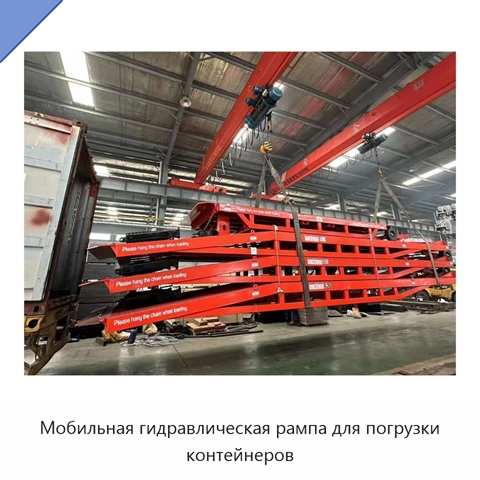 Мобильная гидравлическая рампа для погрузки контейнеров