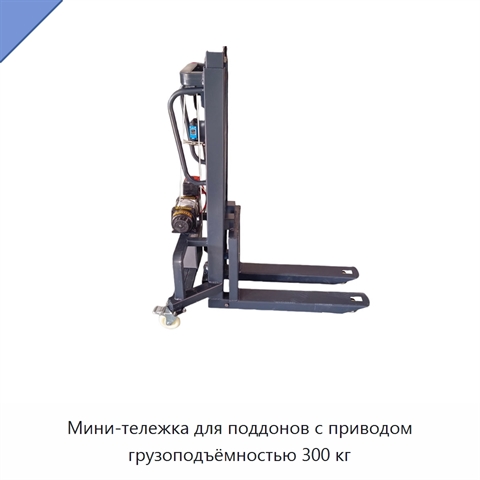 Мини-тележка для поддонов с приводом грузоподъёмностью 300 кг