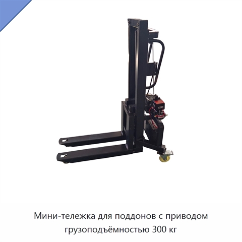 Мини-тележка для поддонов с приводом грузоподъёмностью 300 кг