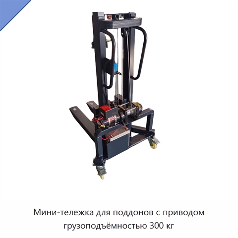 Мини-тележка для поддонов с приводом грузоподъёмностью 300 кг
