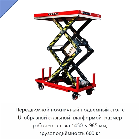 Передвижной ножничный подъёмный стол с U-образной стальной платформой, размер рабочего стола 1450 × 985 мм, грузоподъёмность 600 кг