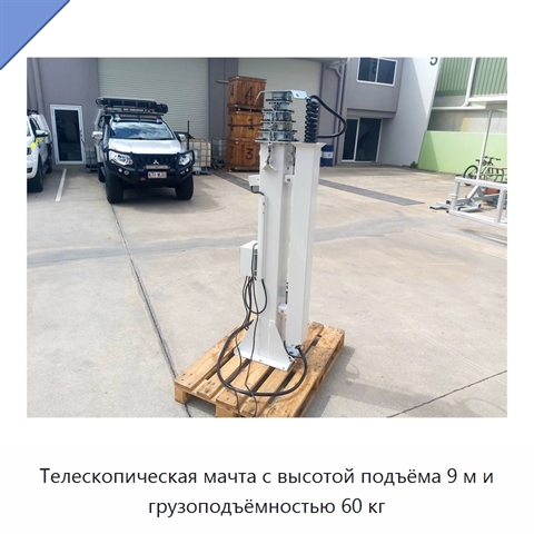 Телескопическая мачта с высотой подъёма 9 м и грузоподъёмностью 60 кг