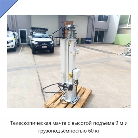 Телескопическая мачта с высотой подъёма 9 м и грузоподъёмностью 60 кг