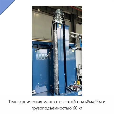 Телескопическая мачта с высотой подъёма 9 м и грузоподъёмностью 60 кг