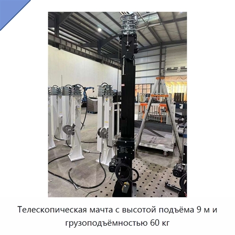Телескопическая мачта с высотой подъёма 9 м и грузоподъёмностью 60 кг