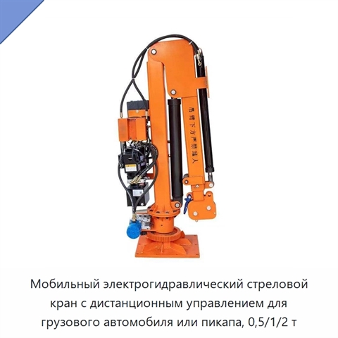 Мобильный электрогидравлический стреловой кран с дистанционным управлением для грузового автомобиля или пикапа, 0,5/1/2 т
