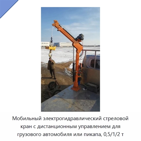 Мобильный электрогидравлический стреловой кран с дистанционным управлением для грузового автомобиля или пикапа, 0,5/1/2 т