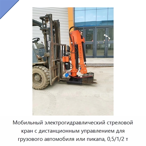 Мобильный электрогидравлический стреловой кран с дистанционным управлением для грузового автомобиля или пикапа, 0,5/1/2 т