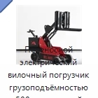 Переносной электрический вилочный погрузчик грузоподъёмностью 500 кг и высотой подъёма 1500 мм