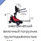 Переносной электрический вилочный погрузчик грузоподъёмностью 500 кг и высотой подъёма 1500 мм