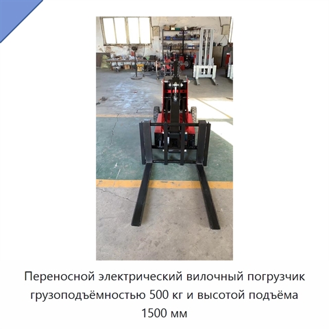 Переносной электрический вилочный погрузчик грузоподъёмностью 500 кг и высотой подъёма 1500 мм