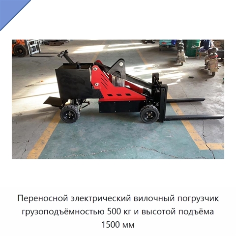 Переносной электрический вилочный погрузчик грузоподъёмностью 500 кг и высотой подъёма 1500 мм