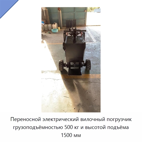 Переносной электрический вилочный погрузчик грузоподъёмностью 500 кг и высотой подъёма 1500 мм