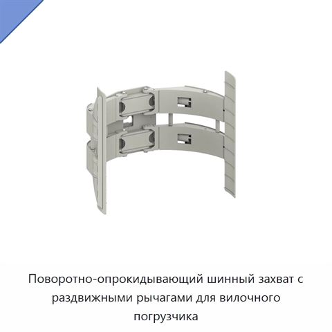 Поворотно-опрокидывающий шинный захват с раздвижными рычагами для вилочного погрузчика