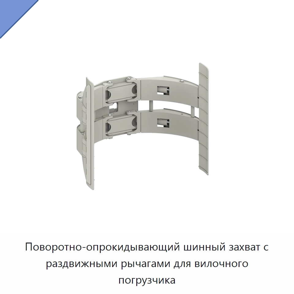 Поворотно-опрокидывающий шинный захват с раздвижными рычагами для вилочного погрузчика — Специальное подъемно-транспортное оборудование