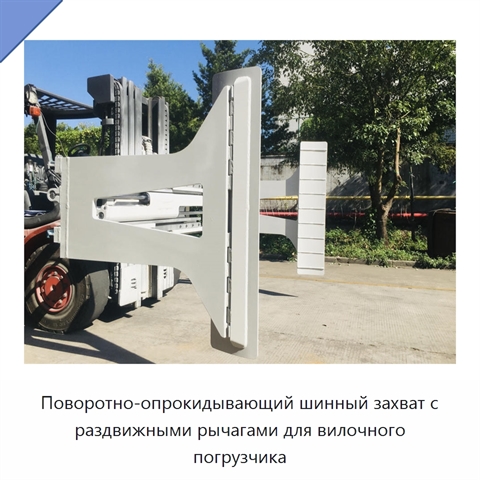 Поворотно-опрокидывающий шинный захват с раздвижными рычагами для вилочного погрузчика