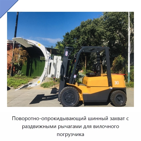 Поворотно-опрокидывающий шинный захват с раздвижными рычагами для вилочного погрузчика