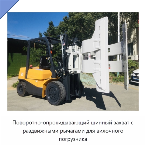Поворотно-опрокидывающий шинный захват с раздвижными рычагами для вилочного погрузчика