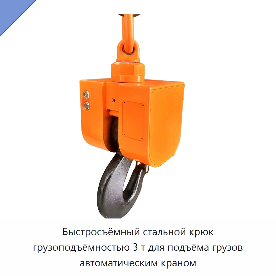 Быстросъёмный стальной крюк грузоподъёмностью 3 т для подъёма грузов автоматическим краном — Прочее подъемно-транспортное оборудование