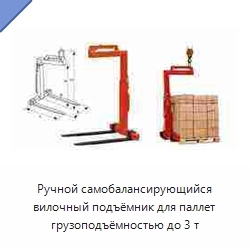 Ручной самобалансирующийся вилочный подъёмник для паллет грузоподъёмностью до 3 т