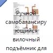 Ручной самобалансирующийся вилочный подъёмник для паллет грузоподъёмностью до 3 т
