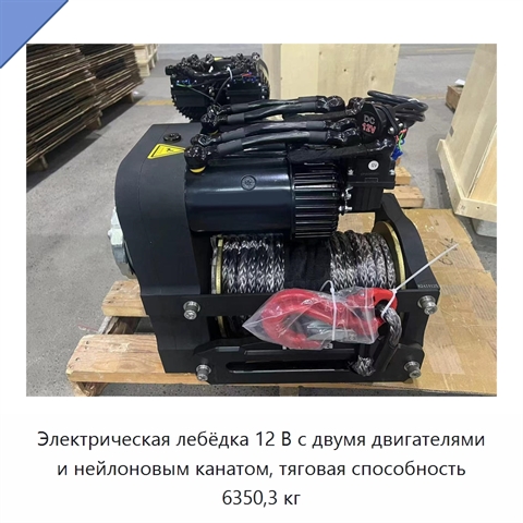Электрическая лебёдка 12 В с двумя двигателями и нейлоновым канатом, тяговая способность 6350,3 кг
