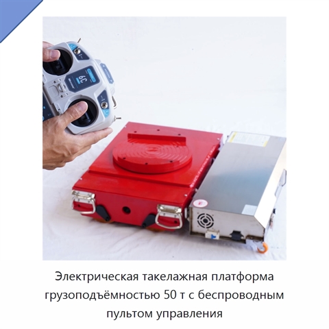 Электрическая такелажная платформа грузоподъёмностью 50 т с беспроводным пультом управления