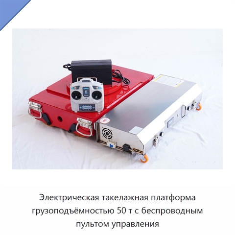 Электрическая такелажная платформа грузоподъёмностью 50 т с беспроводным пультом управления