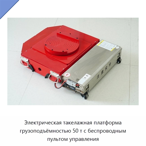 Электрическая такелажная платформа грузоподъёмностью 50 т с беспроводным пультом управления