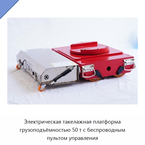 Электрическая такелажная платформа грузоподъёмностью 50 т с беспроводным пультом управления