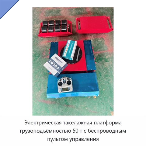 Электрическая такелажная платформа грузоподъёмностью 50 т с беспроводным пультом управления
