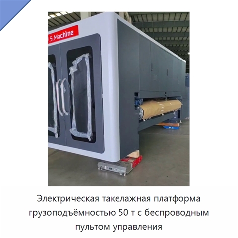 Электрическая такелажная платформа грузоподъёмностью 50 т с беспроводным пультом управления