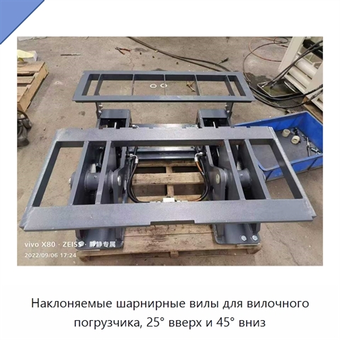 Наклоняемые шарнирные вилы для вилочного погрузчика, 25° вверх и 45° вниз
